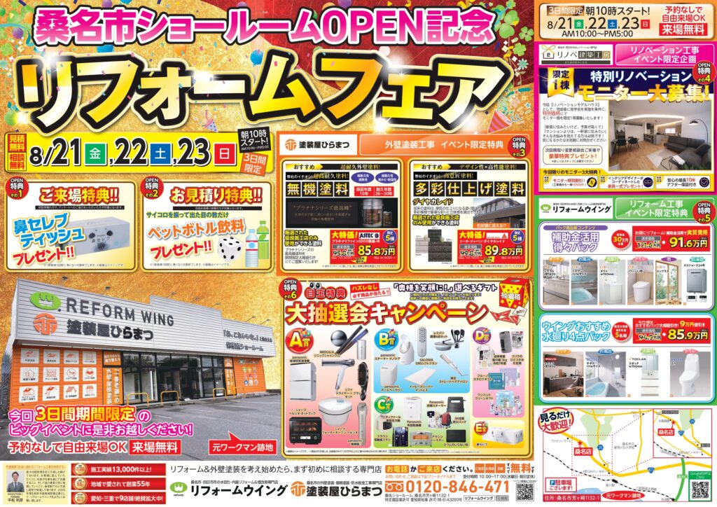 【桑名店】桑名ショールームオープン記念リフォームフェア｜外壁塗装・屋根塗装は塗装屋ひらまつ