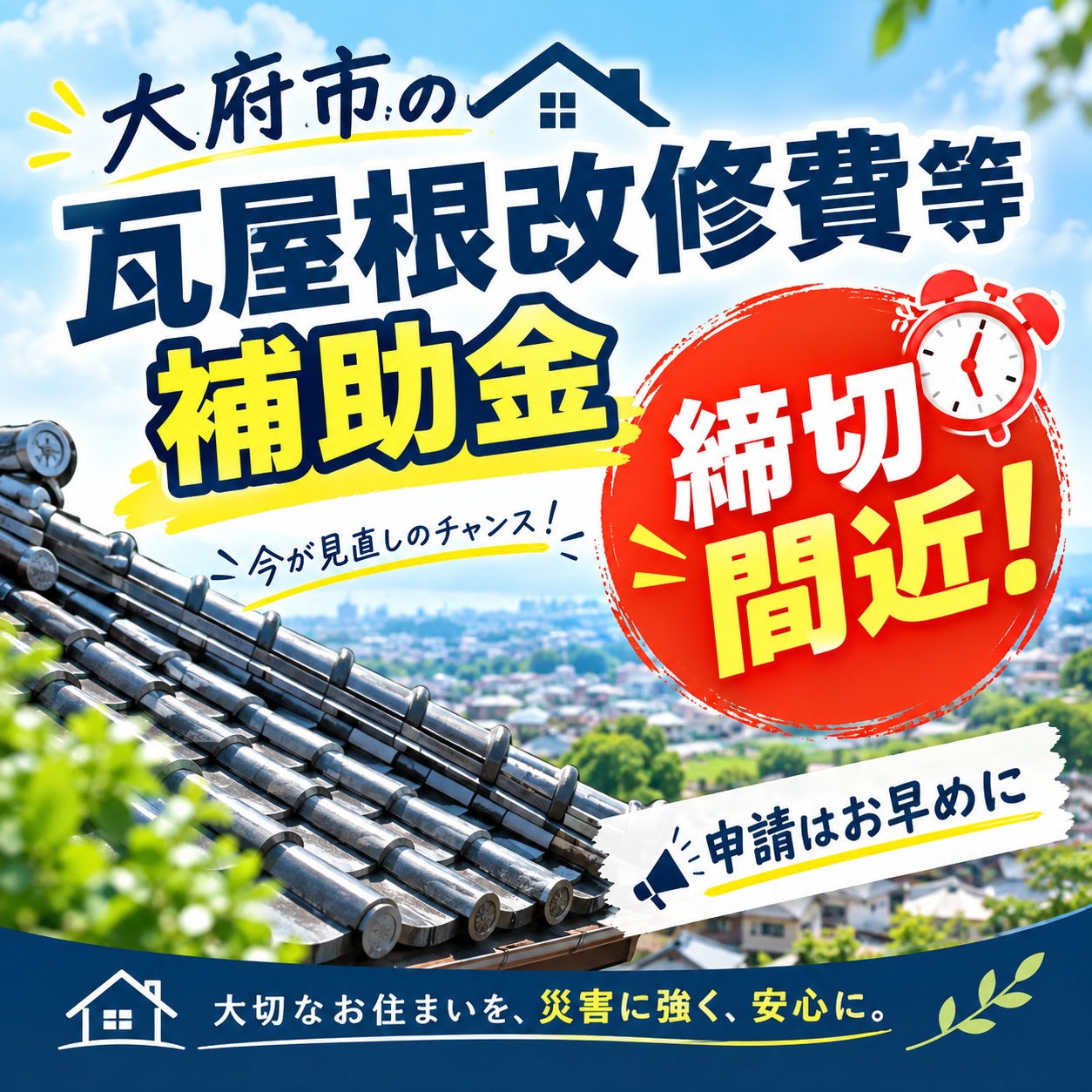 【大府市にお住まいの方必見】最大30万円！瓦屋根の葺き替え・改修で使える補助金制度をご存じですか？🏠