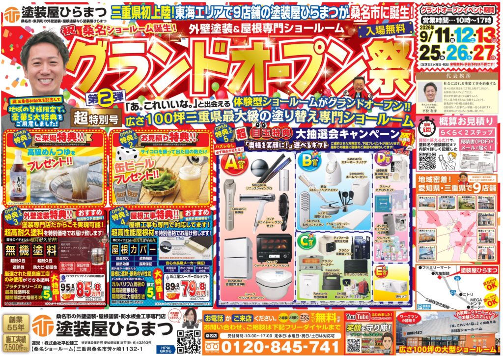 【桑名店】グランドオープン祭 第２弾!!｜外壁塗装・屋根塗装は塗装屋ひらまつ
