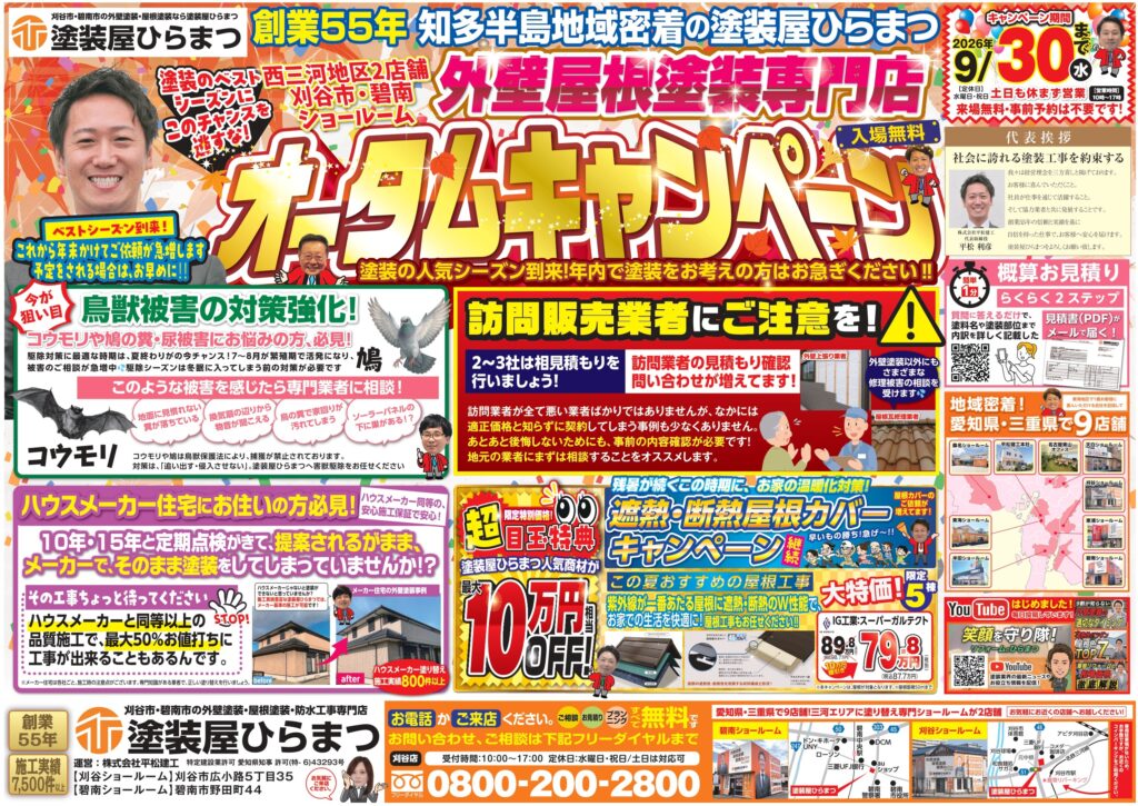 【刈谷店】オータムキャンペーン｜外壁塗装・屋根塗装は塗装屋ひらまつ