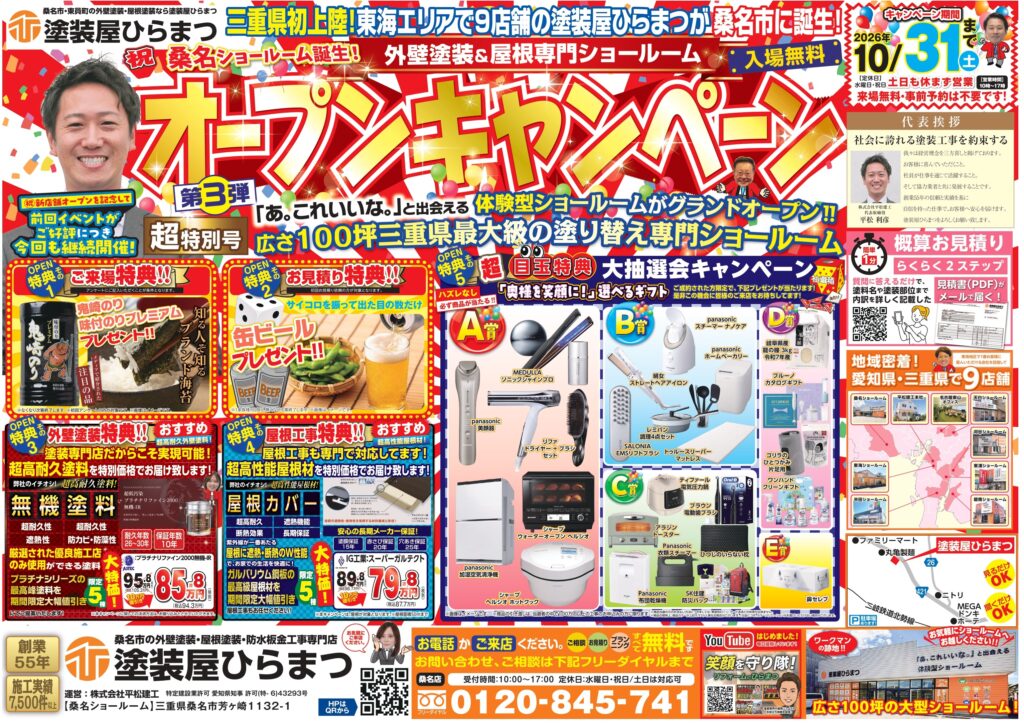 【桑名店】オープンキャンペーン第3弾｜外壁塗装・屋根塗装は塗装屋ひらまつ
