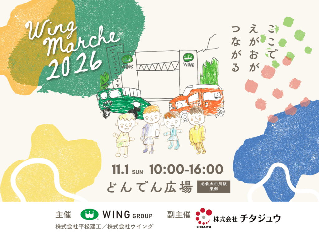 【11/1(日)開催】太田川駅前に大集合！知多半島の魅力と笑顔がつながる「ウイングマルシェ2026」見どころ完全ガイド【ウインググループ】
