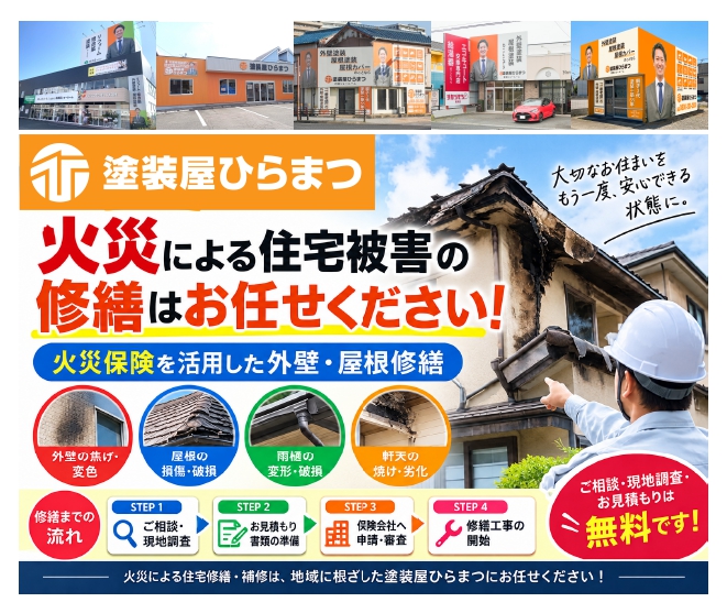 火災による住宅被害の修繕はお任せ！火災保険を活用した外壁・屋根修繕｜塗装屋ひらまつ